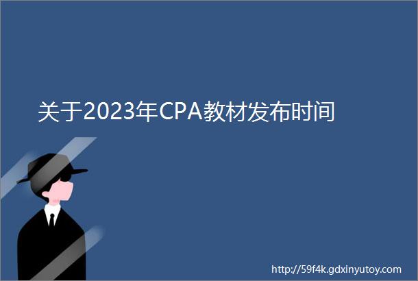 关于2023年CPA教材发布时间